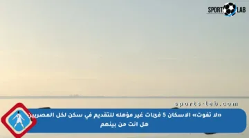 «لا تفوت» الإسكان 5 فئات غير مؤهلة للتقديم في سكن لكل المصريين هل أنت من بينهم